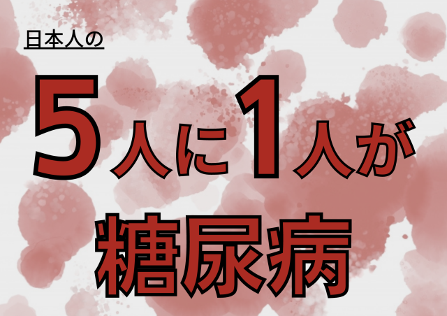 睡眠（糖尿病）・この事実を知ってほしい‼