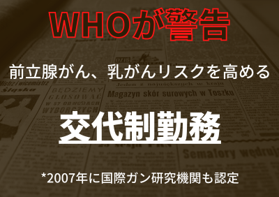 睡眠美容・交代制勤務者のﾘｽｸって…