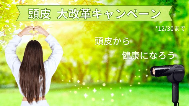 頭皮大改革ｷｬﾝﾍﾟｰﾝ、頭皮から健康を♡