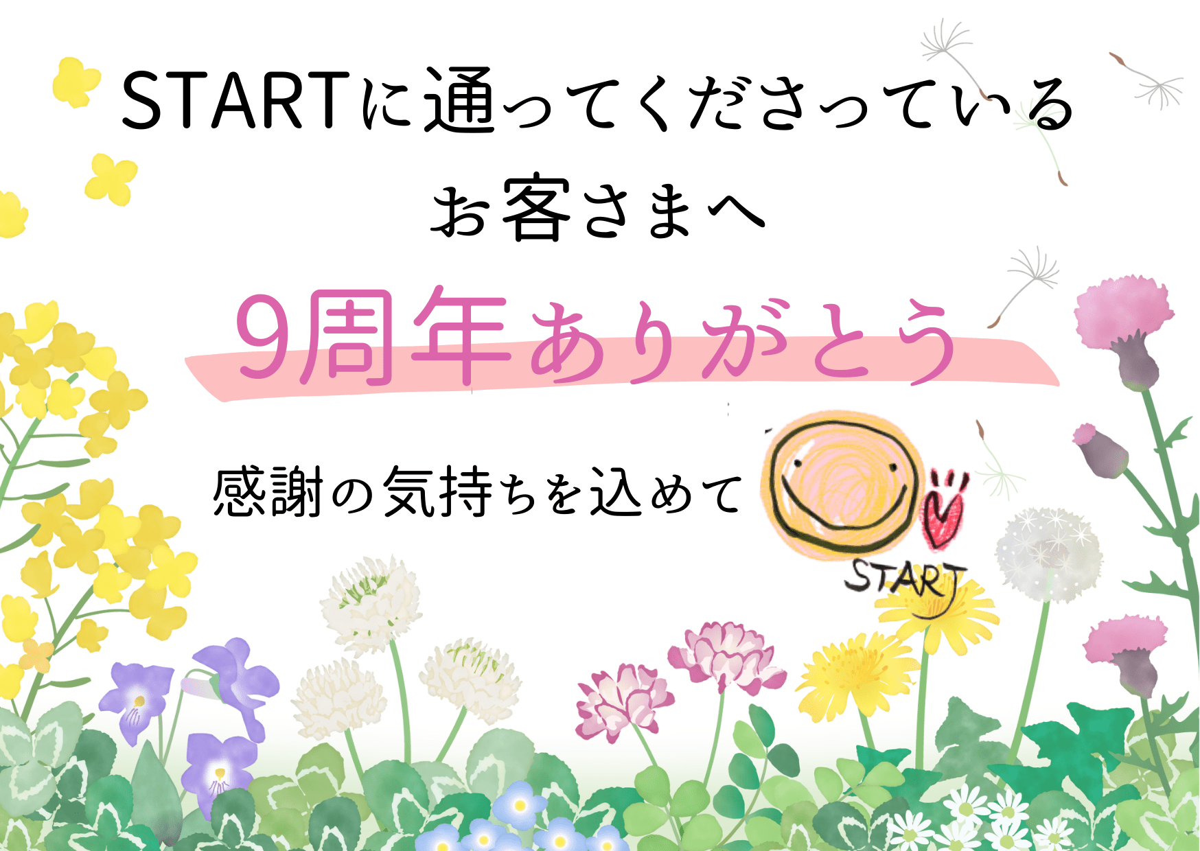 9周年の感謝の気持ちを込めて♡