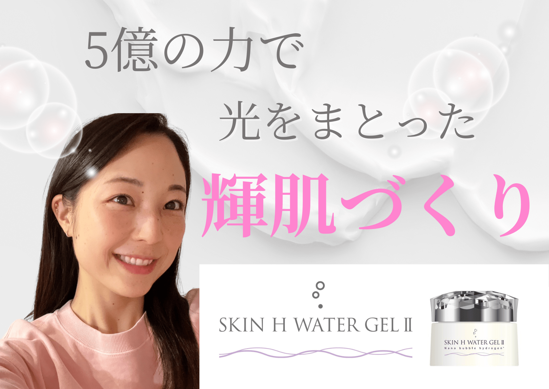 5億個の力で輝肌になろう♡