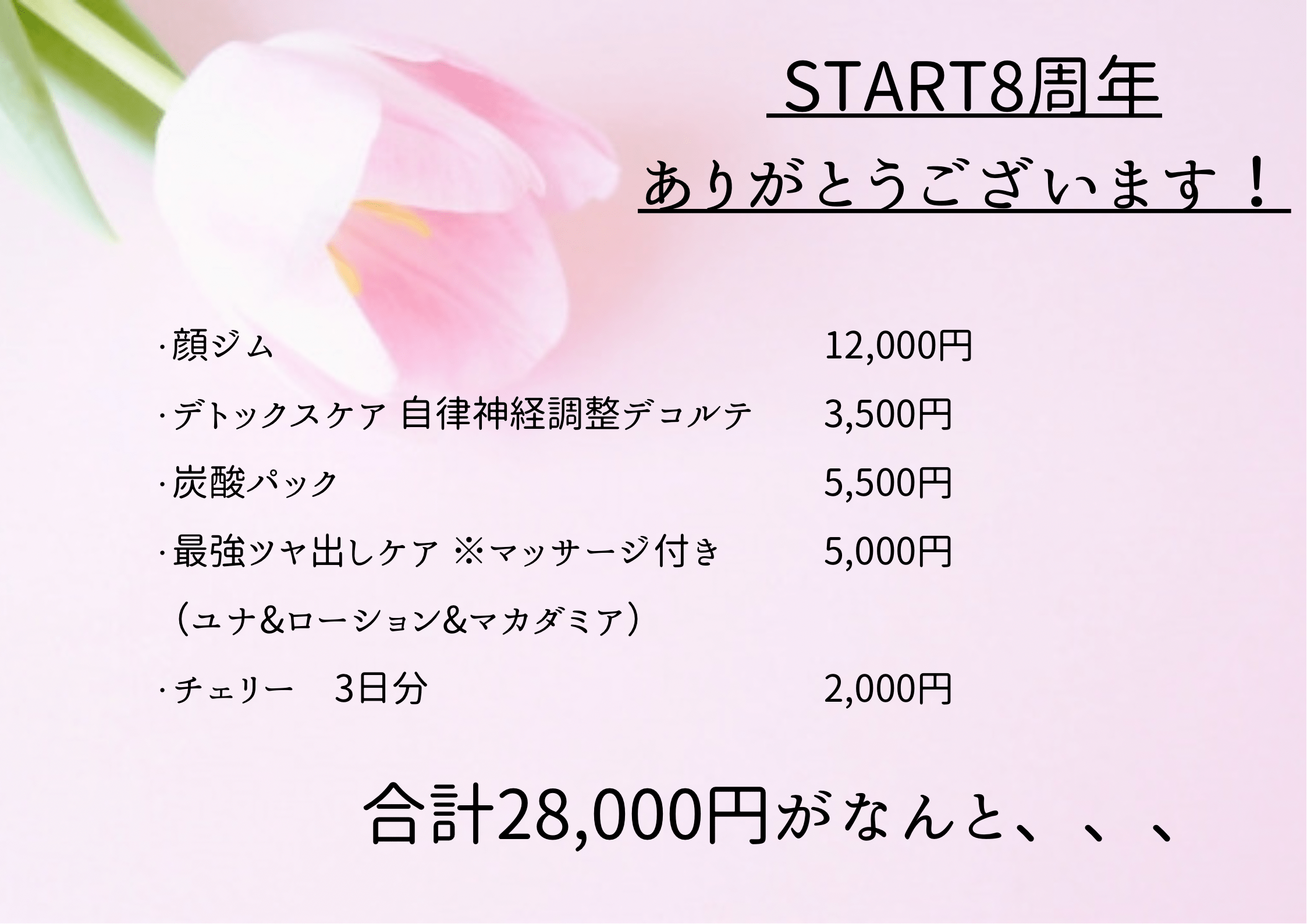 デトックス・8周年の感謝の気持ちを込めて♡