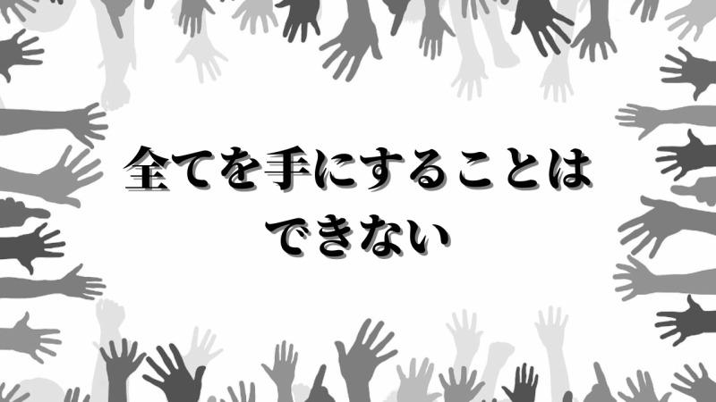 すべての物を手にできないから…