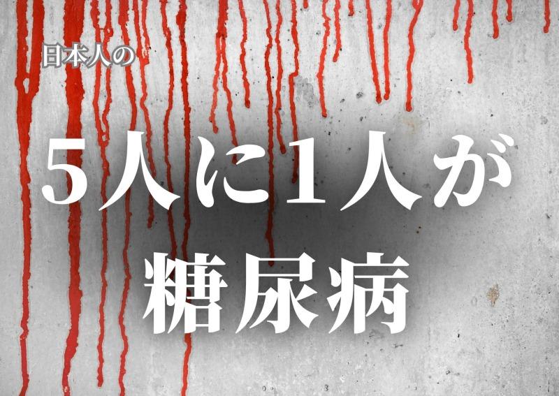 糖尿病は、国民病です！