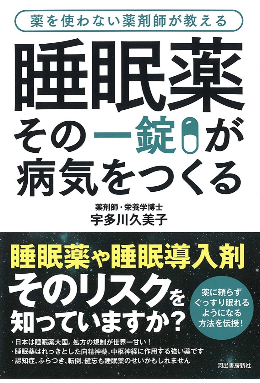 JMMA(日本眠活眠育協会)•睡眠薬⁉︎