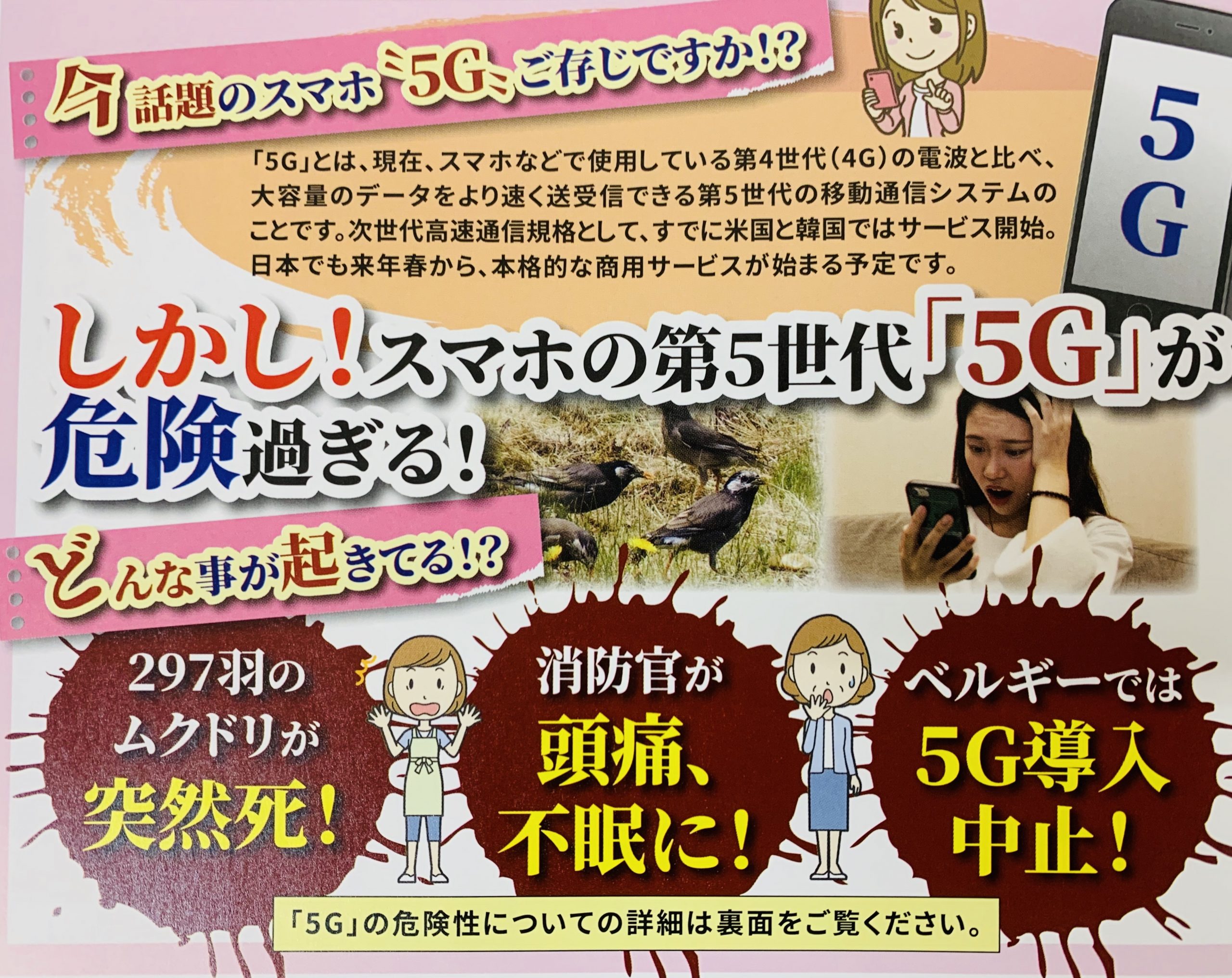 JMMA(日本眠活眠育協会)・電磁波(5G）