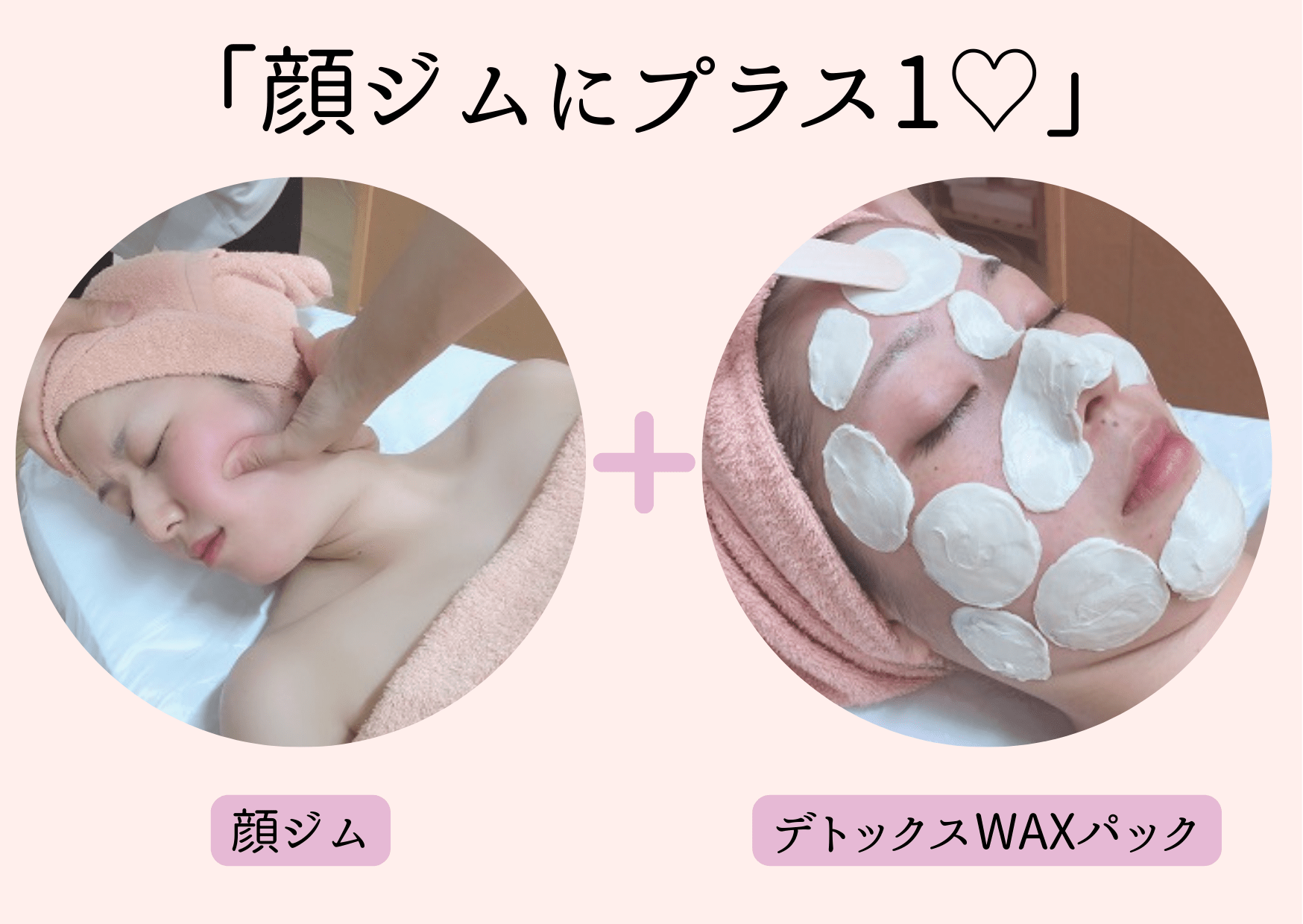 顔ジムにプラス1・WAXで「自然美肌」へ♡