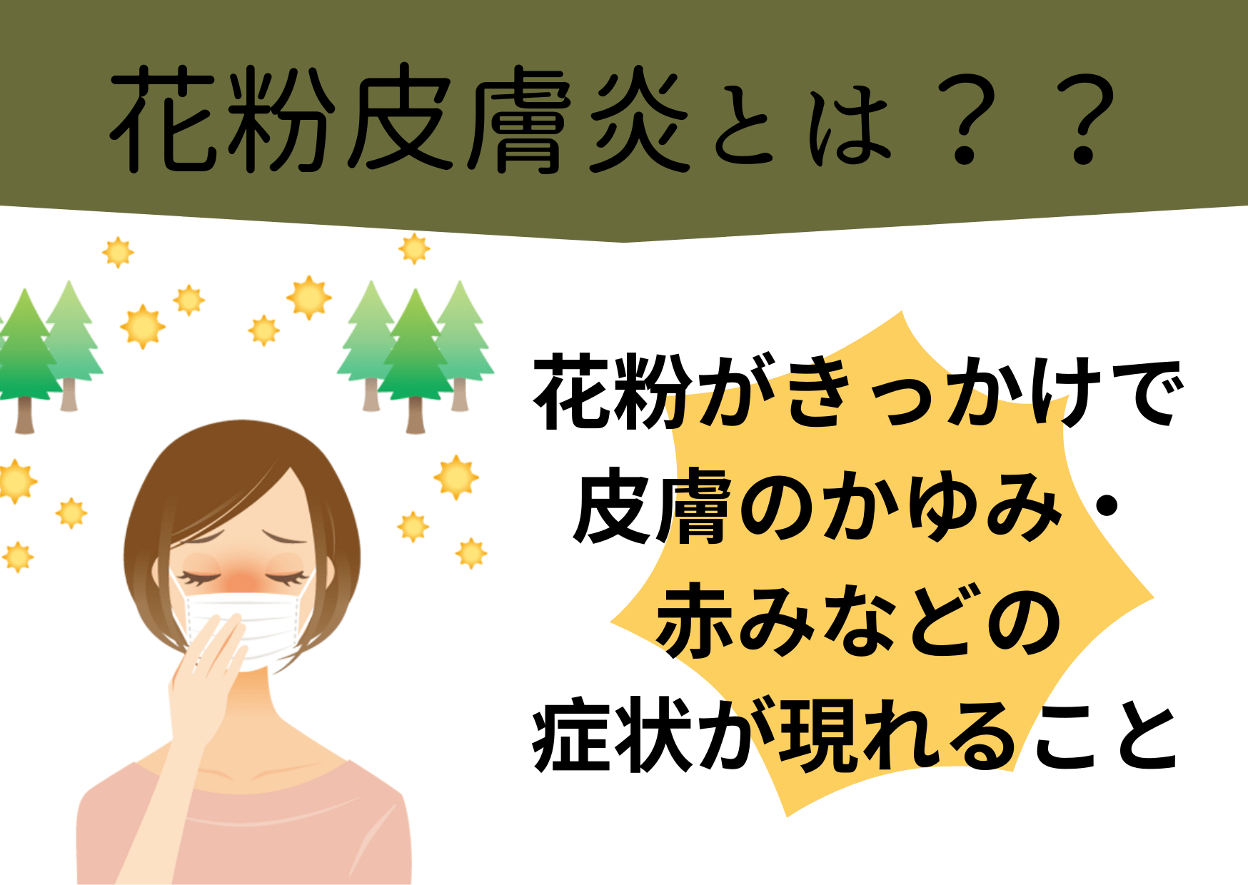 花粉症皮膚炎？もしかして、あなたも…？