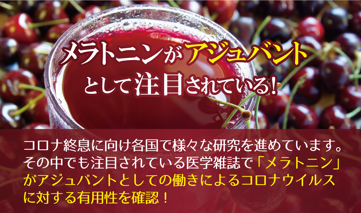 メラトニンで「自分と家族を守る」?