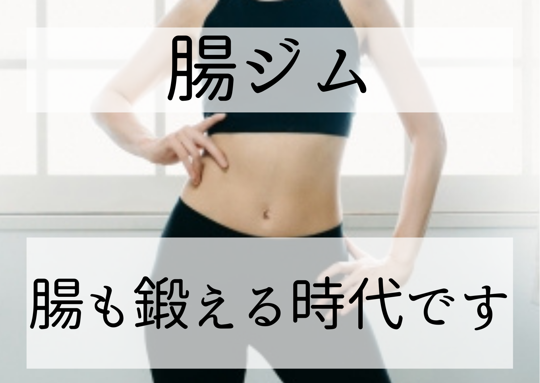 腸も、ジムで鍛えよう♡