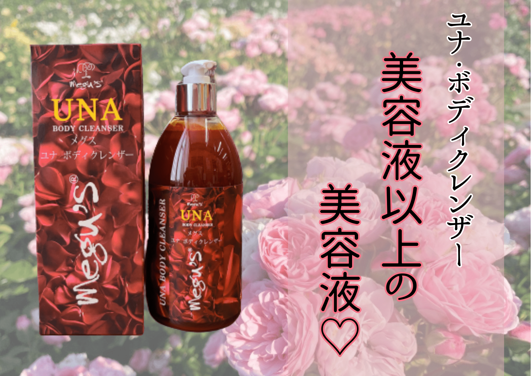 ﾒｸﾞｽ（ﾕﾅ）1本で叶う喜びを、あなたにも♡