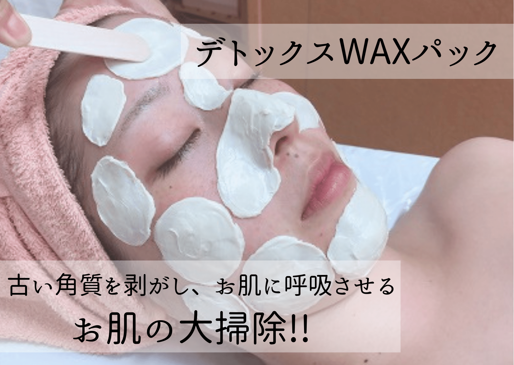 WAXﾊﾟｯｸ・1回で叶うﾂﾔ肌づくり♡