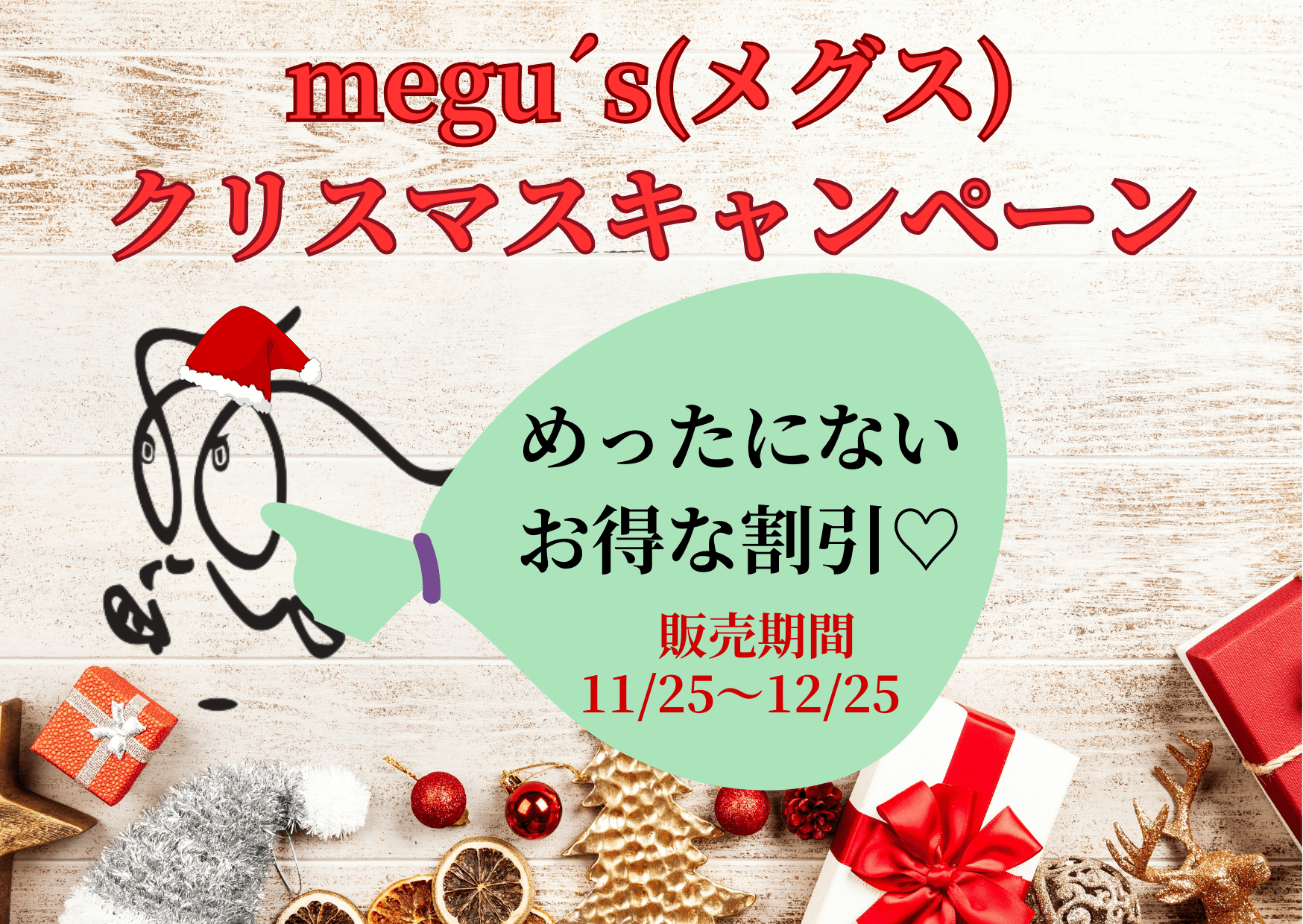 ﾒｸﾞｽのｸﾘｽﾏｽ、始まります♡