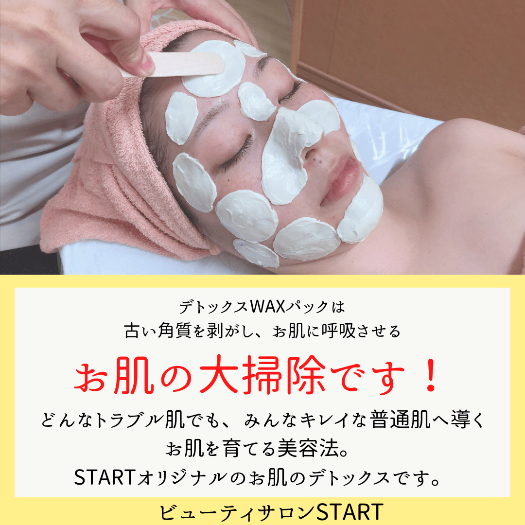 デトックスWAXパック・ツヤ肌づくり♡